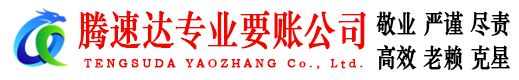 黄梅腾速达要债公司